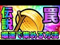 伝説の罠を爆速で集める方法がコレ にゃんこ大戦争 伝説の罠を爆速で集める方法がコレ にゃんこ大戦争
