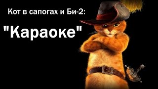 Кот в сапогах и Би-2 - Клип на песню Кот в сапогах и Би-2 - Клип на песню