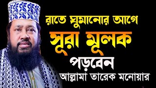 রাতে ঘুমানোর আগে সুরা মুলক পড়বেন আল্লামা তারেক মনোয়ার নতুন ওয়াজ Allama tarrek monowar bangla waz