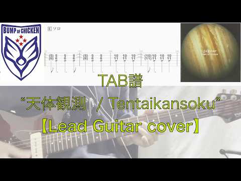 天体観測 (【LeadGuitar】) - BUMP OF CHICKEN