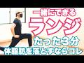 【3分だけ】1か月でお腹の体脂肪を減らすバックランジが最強の自宅筋トレ🔥【毎日見ながらやる動画】