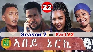 Nati TV - Abey Nerki {ኣበይ ኔርኪ} - New Eritrean Movie Series 2022 - S2/Part 22