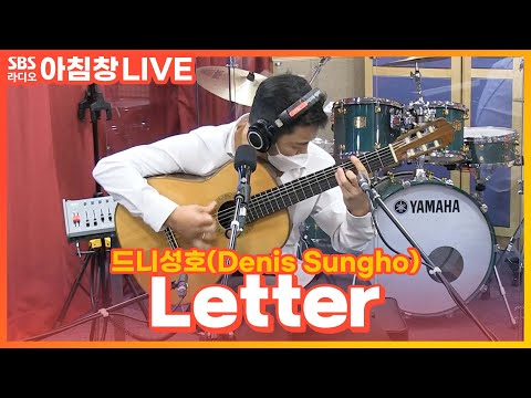 [LIVE] 드니성호(<strong>Denis</strong> Sungho) - Letter(편지) | 아름다운 이 아침 김창완입니다