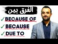 Because of, Because, Due to + Exercise الفرق في اللغة الانجليزية بين