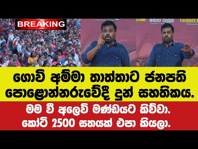 🚨ගොවි අම්මා තාත්තාට ජනපති දුන් සහතිකය.මම වී අලෙවි මණ්ඩයට කිව්වා.කෝටි 2500 සතයක් එපා කියලා.