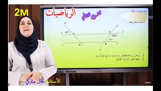 السنة 2 متوسط ـ الرياضيات: تحضير امتحان الفصل الثاني