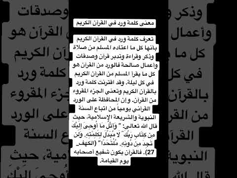 معنى كلمة ورد في القرآن الكريم بأنها كل ما اعتاده المسلم من صلاة وذكر وقراءة القرآن