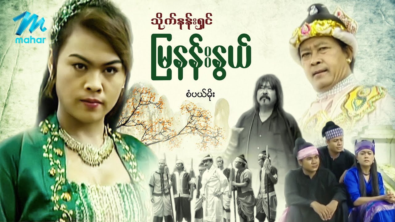 မြန်မာဇာတ်ကား စ/ဆုံး - သိုက်နန်းရှင် မြနန်းနွယ် - အောင်ကိုဟိန်း ၊ စံပယ်မိုး