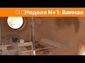 003. Неделя N+1. Глиняная штукатурка в ванной, полы и дверь