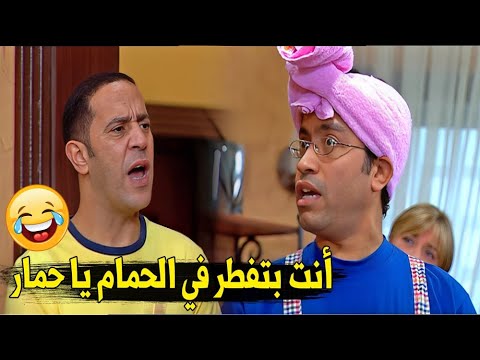 رمزي الغبي لما راح البيت عند دولا و بهدله الحمام