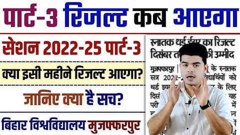 brabu part 3 result 2022-25: कब आएगी बिहार युनिवर्सिटी के पार्ट-3 का रिजल्ट, देखे रिपोर्ट