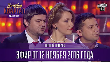 Вечерний Квартал 2016 | полный выпуск 12.11.2016