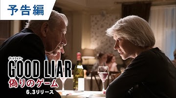 BD/DVD/デジタル【予告編】『グッドライアー 偽りのゲーム』