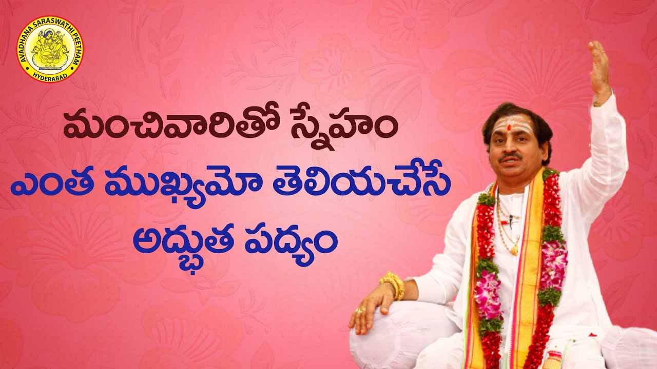 మంచివారితో స్నేహం ఎంత ముఖ్యమో తెలియచేసే పద్యం | Madgula Nagaphani Sarma |Avadhana Saraswathi Peetham