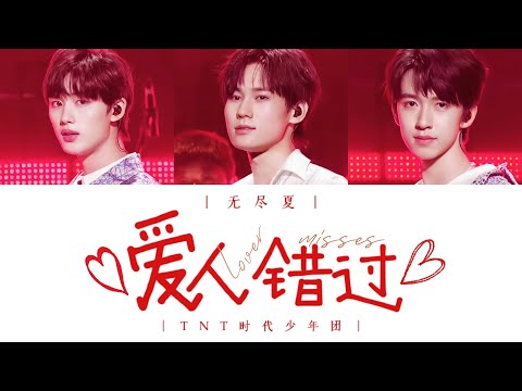 ｜无尽夏｜TNT时代少年团 —《爱人错过 (Live)》认人歌词版 CN/PIN/ENG 丁程鑫/张真源/贺峻霖
