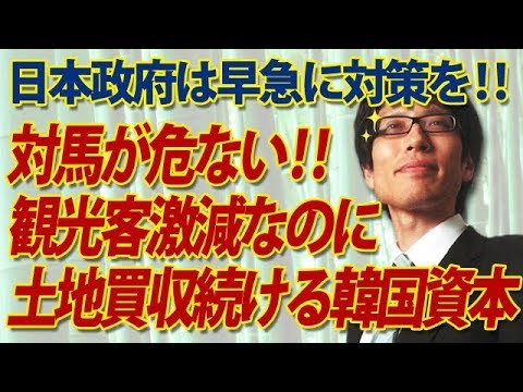 対馬が危ない！日本政府は早急に対策を！韓国人観光客激減なのに対馬で土地買収を続ける韓国資本｜竹田恒泰チャンネル2