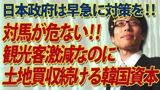 対馬が危ない！日本政府は早急に対策を！韓国人観光客激減なのに対馬で土地買収を続ける韓国資本｜竹田恒泰チャンネル2