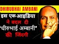 From Nothing to Billions: The Dhirubhai Ambani Empire Success Story