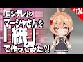 【簡単・無料】ペーパークラフト_ロシデレの『マーシャさん 』/How to make paper craft figure anime doll