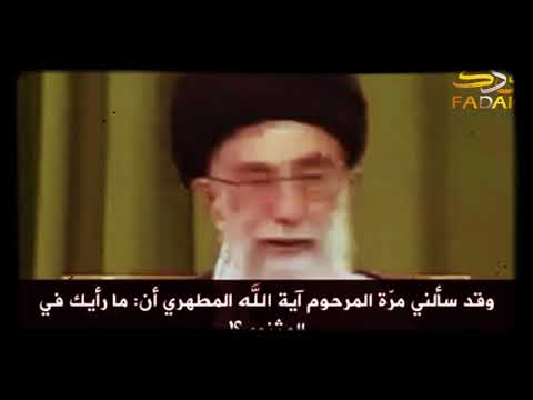 خامنئي يقر ان عقيدته صوفيه وان أصول أصول اصول الدين عنده هو كتاب مثنوي لجلال الدين الرومي لع