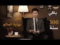 بقي للبشرية 300 سنة وتقوم الساعة أمين صبري بقي للبشرية 300 سنة وتقوم الساعة أمين صبري