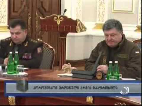 პოროშენკომ ეროვნული არმია გააფრთხილა
