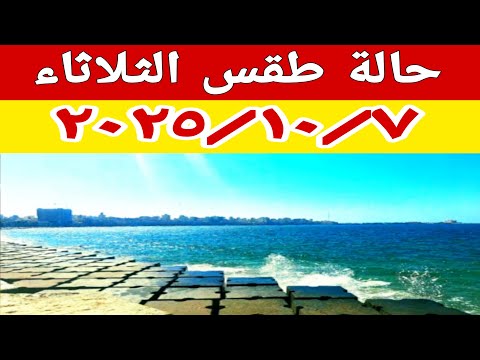 انخفاض في درجات الحرارة والارصاد تحذر من ظاهرة جوية مسيطرة على حالة الطقس غدا الثلاثاء ٢٠٢٥ ١٠ ٧