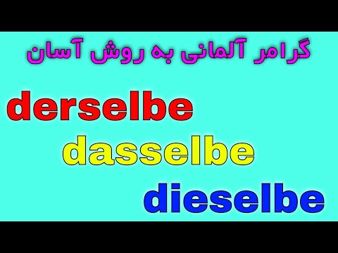 Video: Ist Persisch und Farsi dasselbe?