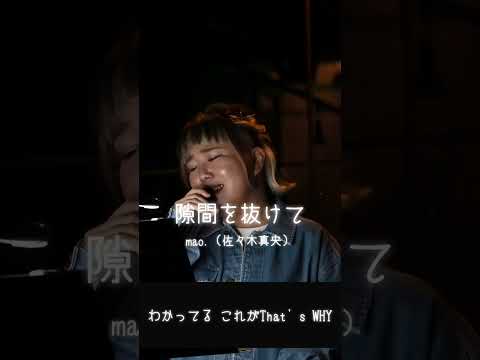 【ライブ映像】隙間を抜けて/mao.（佐々木真央）