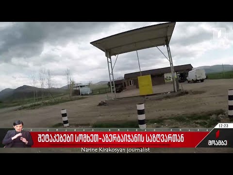 შეტაკებები სომხეთ-აზერბაიჯანის საზღვართან