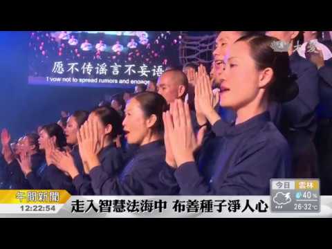 20180916【人文】法譬如水演繹 淨化人心祈福天下