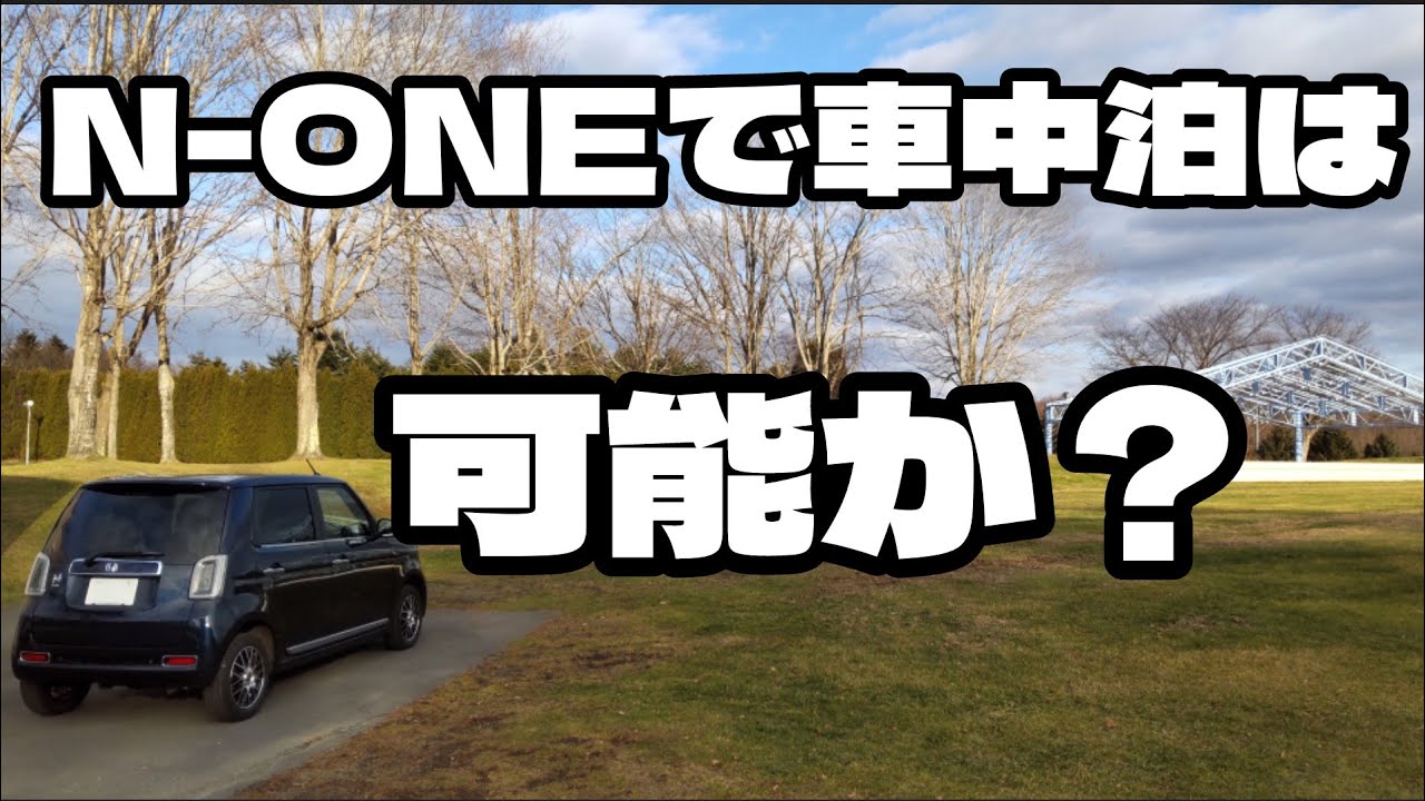 N-ONEで車中泊は可能か？