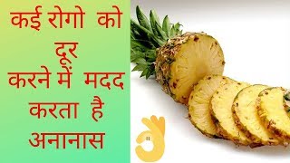 अनानास के फायदे उपयोग और नुकसान,Benefits and side effects of pineapple in hindi