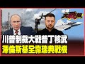 烏克蘭與俄羅斯的衝突加劇