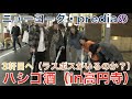 【神回】ニューヨーク(嶋佐・屋敷)・prediaの伝説の酒呑み企画!本音でハシゴ酒をやってみよう!3軒目(in高円寺)スナック【パブ クリスタル】さんで呑んで行きましょう!最終回へ突入していきます!