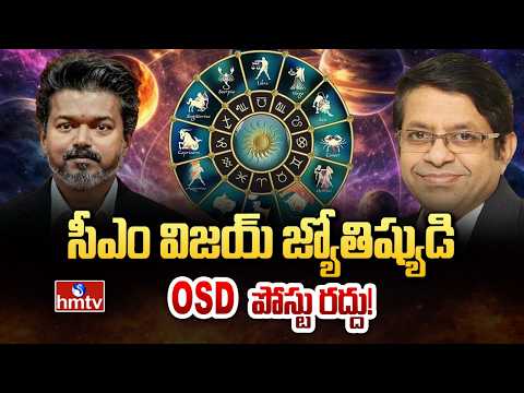 సీఎం విజయ్ కీలక నిర్ణయం..జ్యోతిష్యుడి OSD పోస్టు రద్దు!| CM Vijay's Sensational Decision |hmtv - HMTVNEWS