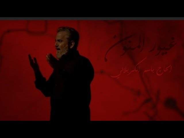 Mira الحاج باسم الكربلائي || غيور المنونِ جديد محرم 1445 تصاميم حسينيه en YouTube