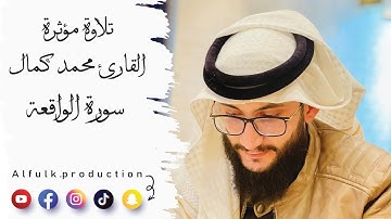 تلاوه مؤثره بصوت رائع لـ سورة الواقعه الشيخ محمد كمال