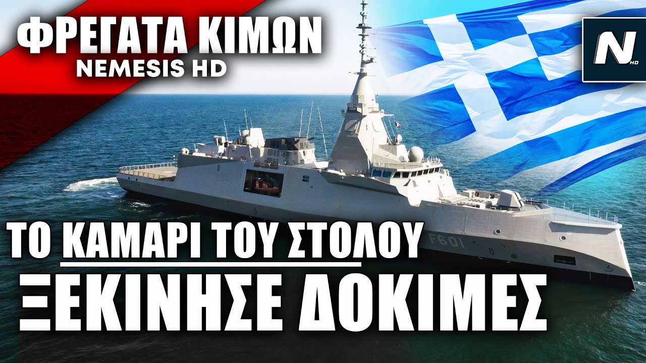Η Φρεγάτα Κίμων ξεκίνησε τις θαλάσσιες δοκιμές στη Γαλλία με έτοιμα τα ...