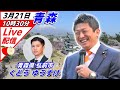 3月21日 弘前駅【参政党・街頭演説】神谷宗幣 くどうゆうすけ