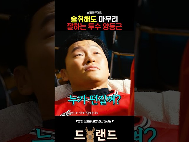 술 취해도 잘하는 마무리 양동근