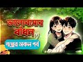 Golpo:- ভালোবাসার বাঁধন -  সকল পর্ব  - valobashar bondhon - Nila Apu