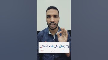 أحكام سورة الماعون👌 أحكام التجويد للمبتدئين🌱