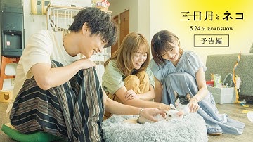 『三日月とネコ』予告編（60秒）