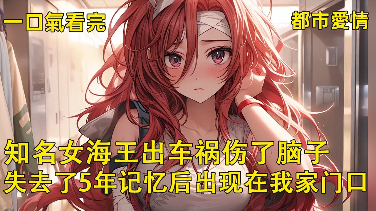 名媛圈里的女海王出车祸伤了脑子，出了车祸伤了脑子，失去了五年的记忆， 她却出现在我家门口埋怨道，就因为我怀孕了还和前男友去蹦迪，你就要跟我分手吗？