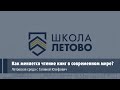 Летовская среда с Галиной Юзефович // Как меняется чтение книг в современном мире?