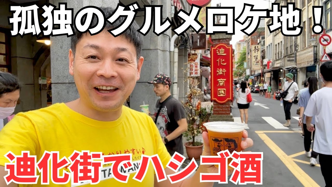 【台湾グルメ⑥①⑦】まるで日本の昭和初期！観光客にも大人気の迪化街でハシゴ酒！