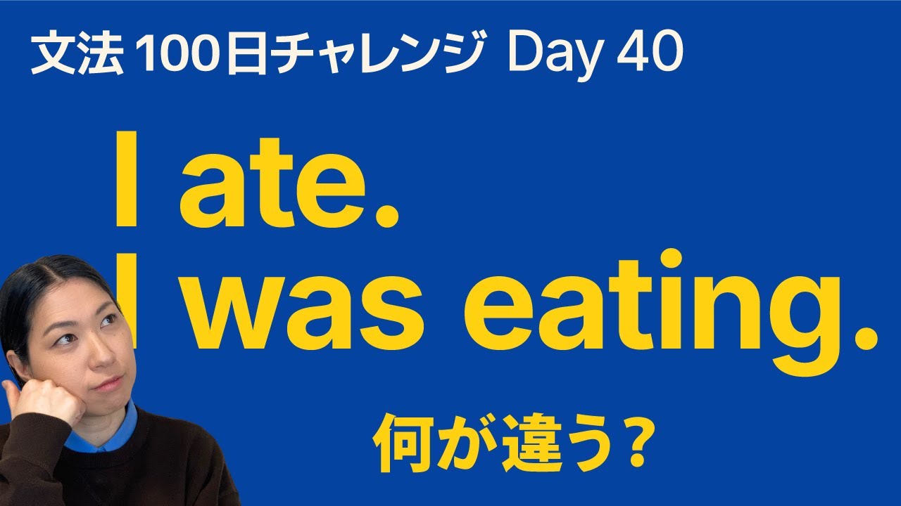 過去形と過去進行形の違い｜I ate と I was eating の使い分け｜文法100日チャレンジ Day40