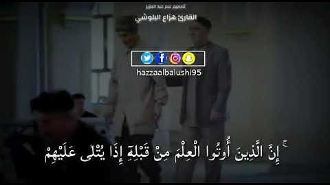 من سورة الاسراء  وبالحق أنزلناه وبالحق نزل ( هزاع البلوشي )