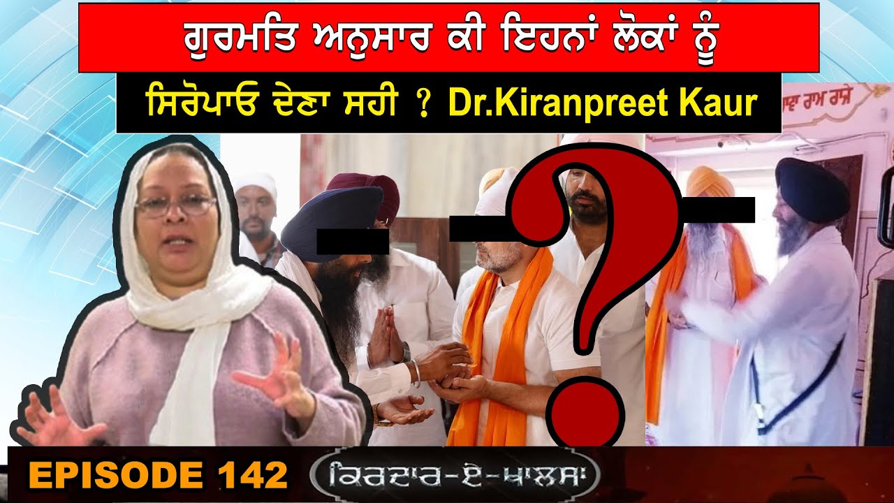 ਗੁਰਮਤਿ ਅਨੁਸਾਰ ਕੀ ਇਹਨਾਂ ਲੋਕਾਂ ਨੂੰ ਸਿਰੋਪਾਓ ਦੇਣਾ ਸਹੀ ? Dr. Kiranpreet Kaur